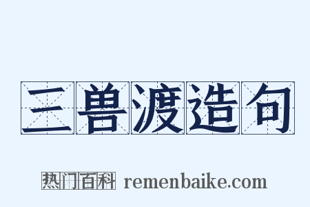 三兽渡造句是什么意思的图片